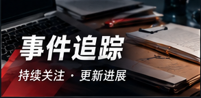 事件追踪与时间线